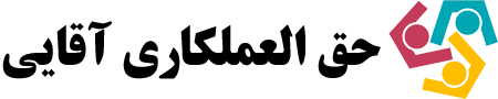 حق العملکاری آقایی